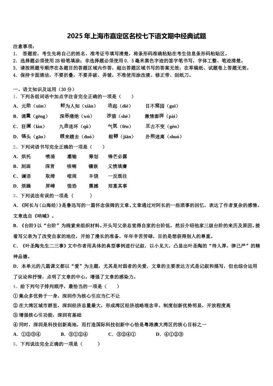 2025年上海市嘉定区名校七下语文期中经典试题含解析_第1页