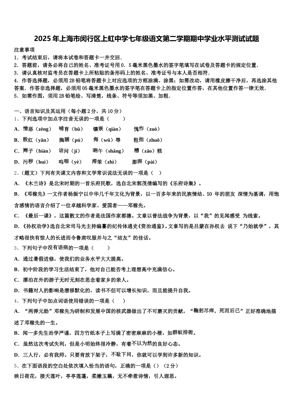 2025年上海市闵行区上虹中学七年级语文第二学期期中学业水平测试试题含解析_第1页