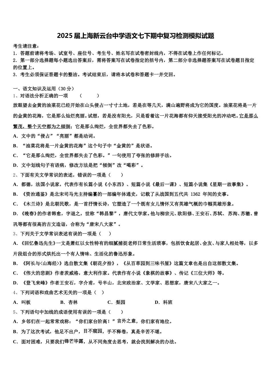 2025届上海新云台中学语文七下期中复习检测模拟试题含解析_第1页