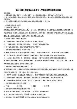 2025届上海新云台中学语文七下期中复习检测模拟试题含解析