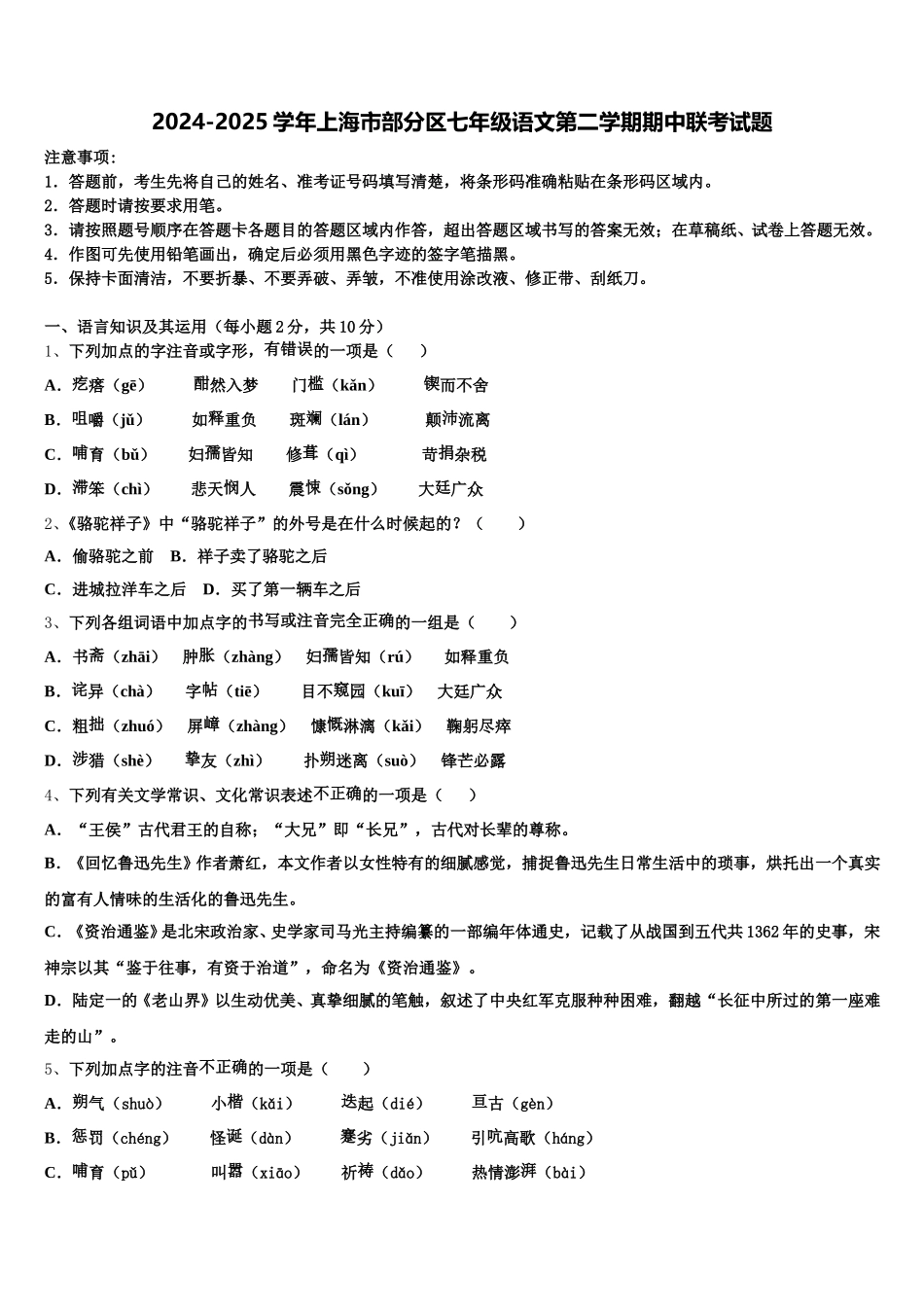 2024-2025学年上海市部分区七年级语文第二学期期中联考试题含解析_第1页