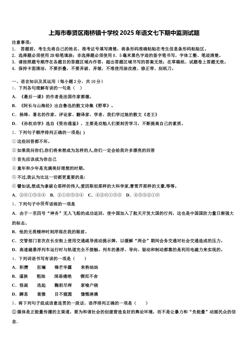 上海市奉贤区南桥镇十学校2025年语文七下期中监测试题含解析_第1页