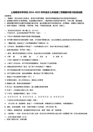 上海奉贤华亭学校2024-2025学年语文七年级第二学期期中复习检测试题含解析