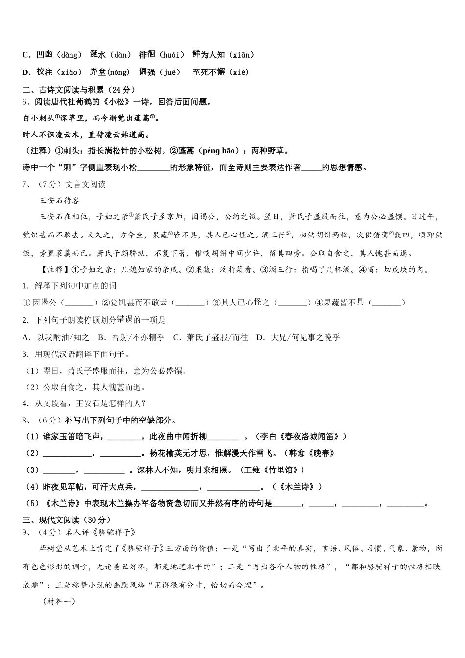 上海市张江集团学校2024-2025学年语文七下期中考试模拟试题含解析_第2页