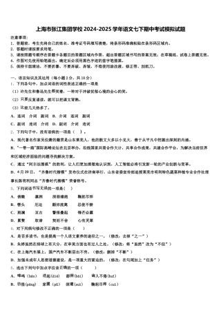 上海市张江集团学校2024-2025学年语文七下期中考试模拟试题含解析