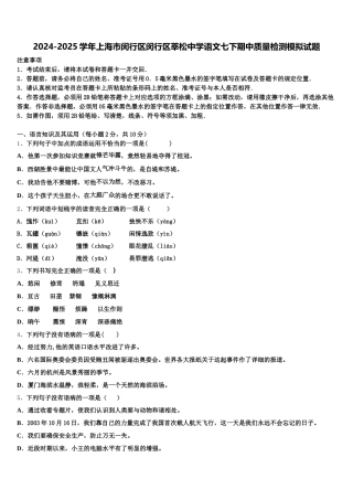 2024-2025学年上海市闵行区闵行区莘松中学语文七下期中质量检测模拟试题含解析