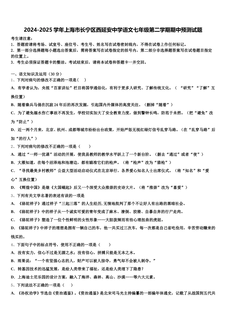 2024-2025学年上海市长宁区西延安中学语文七年级第二学期期中预测试题含解析_第1页
