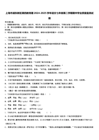 上海市浦东新区第四教育署2024-2025学年语文七年级第二学期期中学业质量监测试题含解析