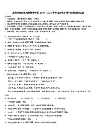 上海市奉贤区南桥镇十学校2024-2025学年语文七下期中综合测试试题含解析