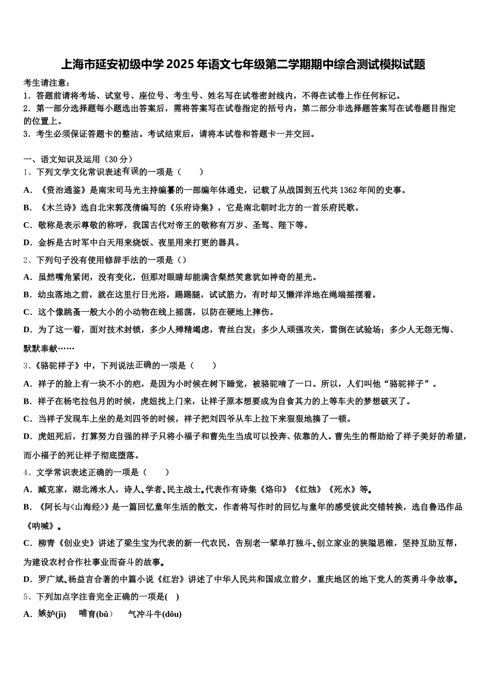 上海市延安初级中学2025年语文七年级第二学期期中综合测试模拟试题含解析_第1页