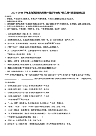 2024-2025学年上海外国语大附属外国语学校七下语文期中质量检测试题含解析