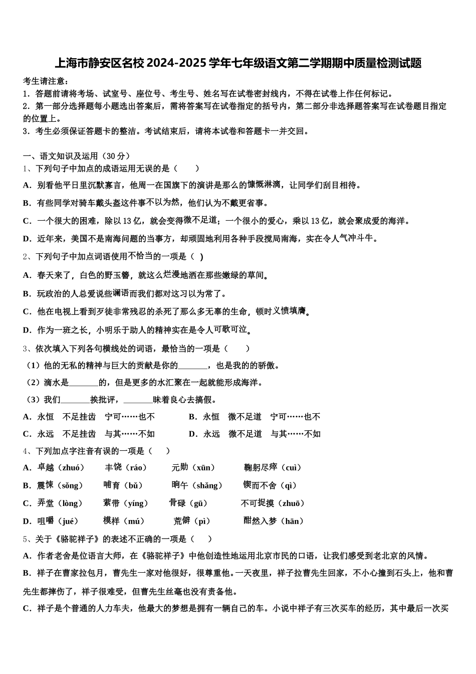 上海市静安区名校2024-2025学年七年级语文第二学期期中质量检测试题含解析_第1页