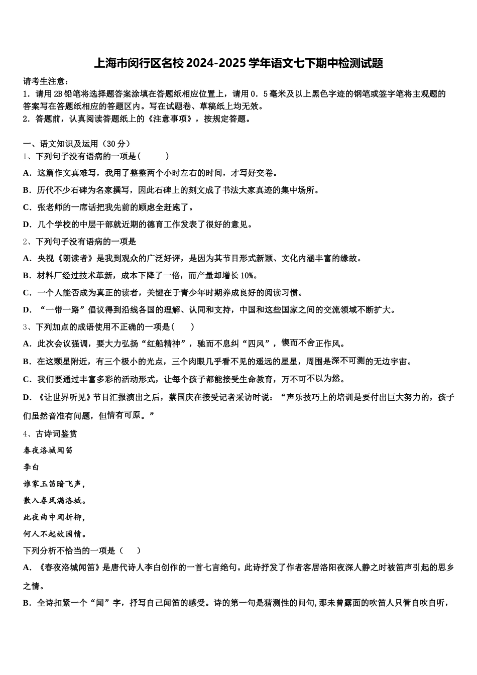 上海市闵行区名校2024-2025学年语文七下期中检测试题含解析_第1页