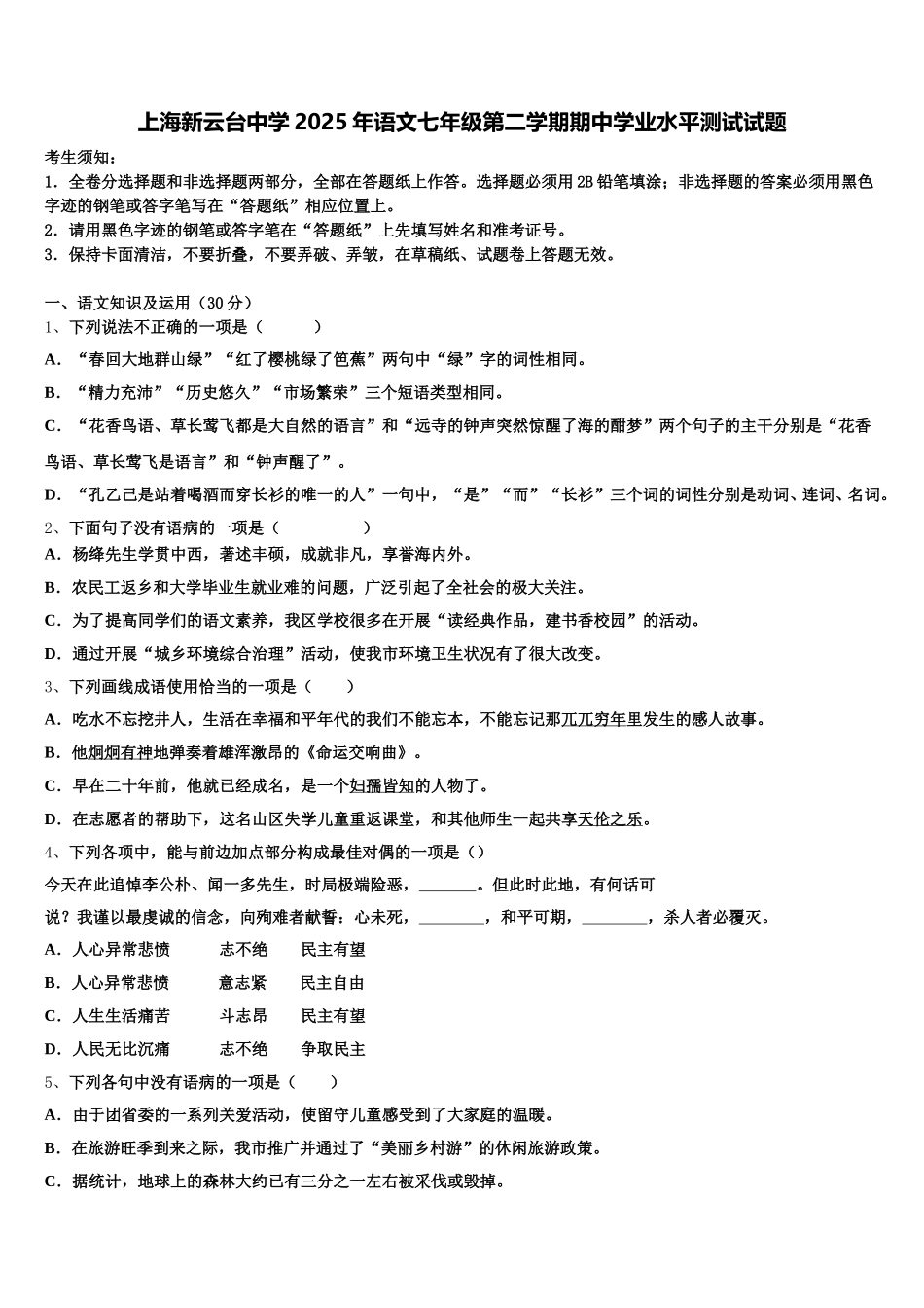 上海新云台中学2025年语文七年级第二学期期中学业水平测试试题含解析_第1页
