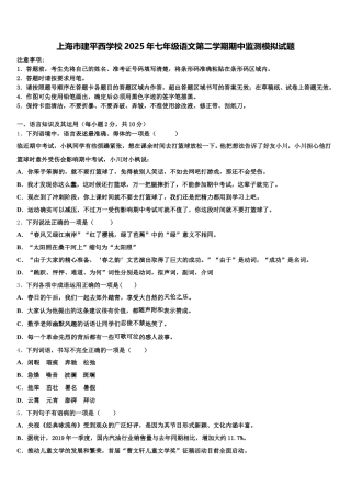 上海市建平西学校2025年七年级语文第二学期期中监测模拟试题含解析