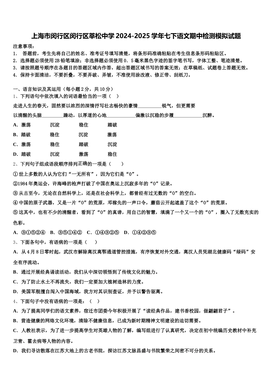 上海市闵行区闵行区莘松中学2024-2025学年七下语文期中检测模拟试题含解析_第1页