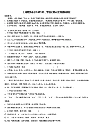 上海延安中学2025年七下语文期中监测模拟试题含解析