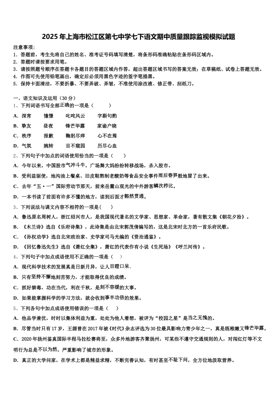 2025年上海市松江区第七中学七下语文期中质量跟踪监视模拟试题含解析_第1页