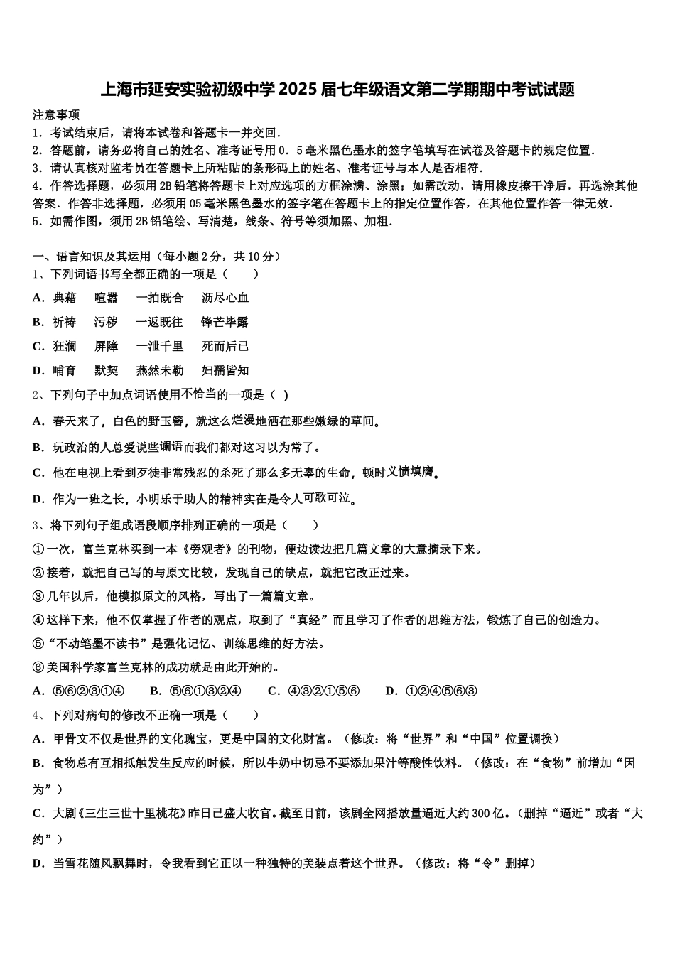 上海市延安实验初级中学2025届七年级语文第二学期期中考试试题含解析_第1页