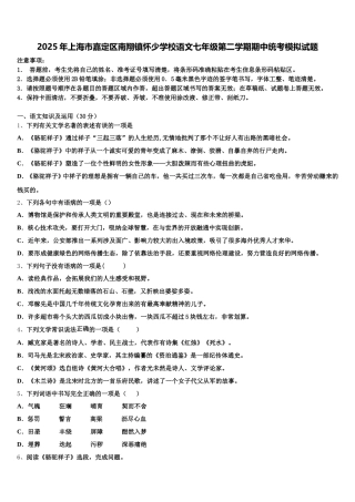 2025年上海市嘉定区南翔镇怀少学校语文七年级第二学期期中统考模拟试题含解析