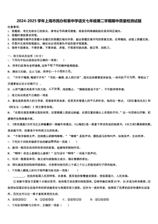 2024-2025学年上海市民办和衷中学语文七年级第二学期期中质量检测试题含解析