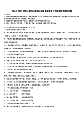 2024-2025学年上海市延安实验初级中学语文七下期中联考模拟试题含解析