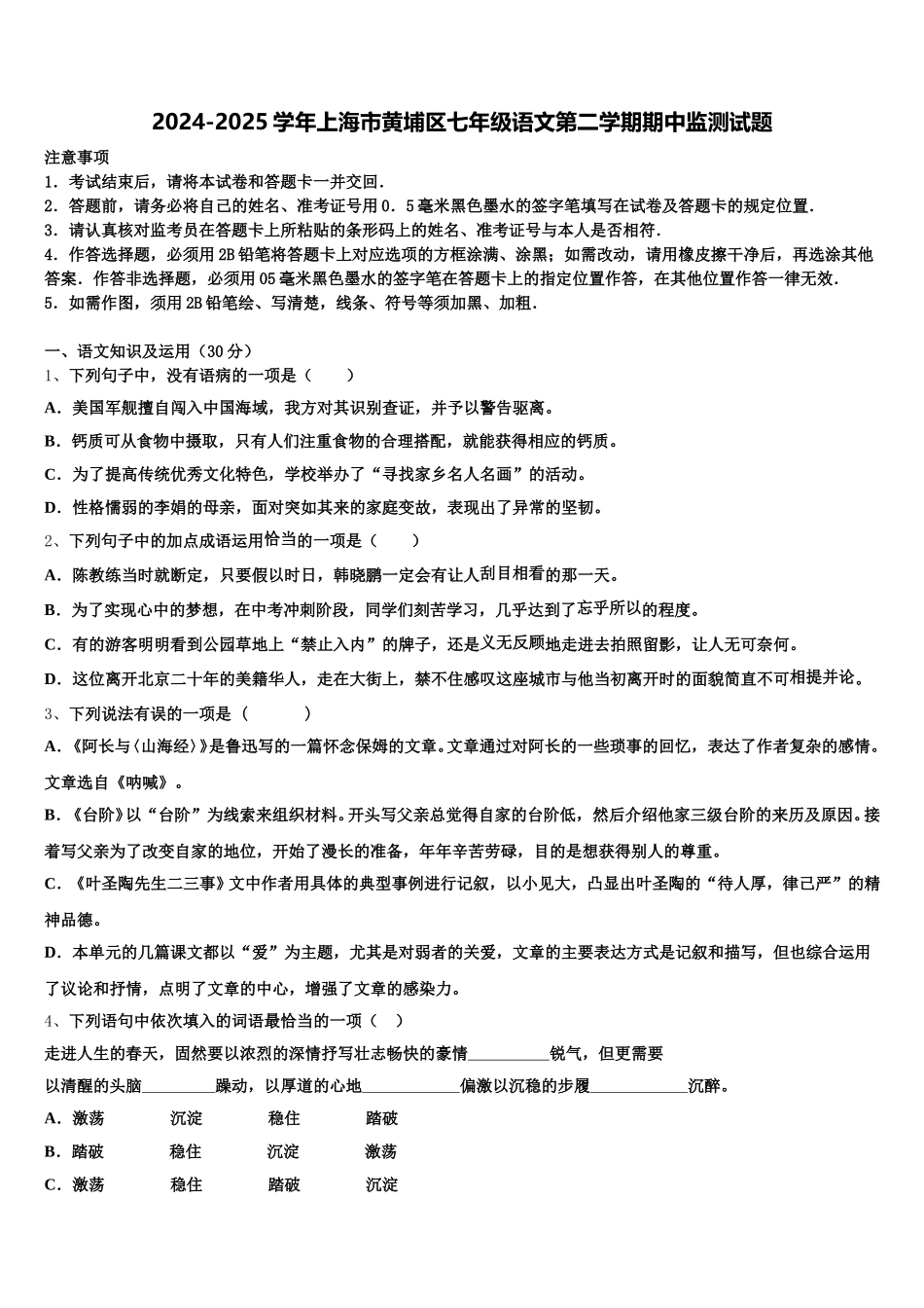 2024-2025学年上海市黄埔区七年级语文第二学期期中监测试题含解析_第1页