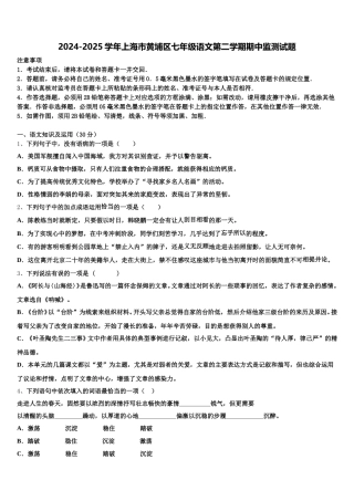 2024-2025学年上海市黄埔区七年级语文第二学期期中监测试题含解析