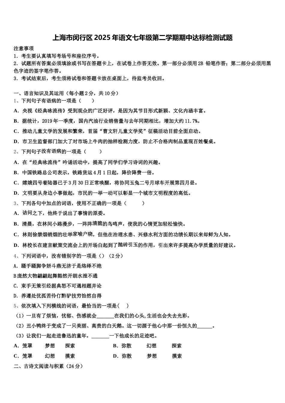 上海市闵行区2025年语文七年级第二学期期中达标检测试题含解析_第1页