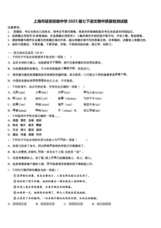上海市延安初级中学2025届七下语文期中质量检测试题含解析
