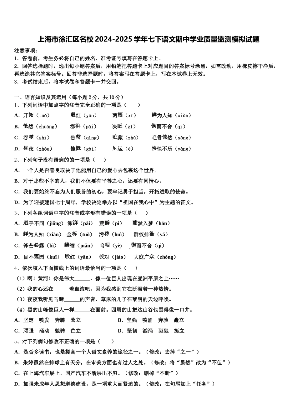 上海市徐汇区名校2024-2025学年七下语文期中学业质量监测模拟试题含解析_第1页