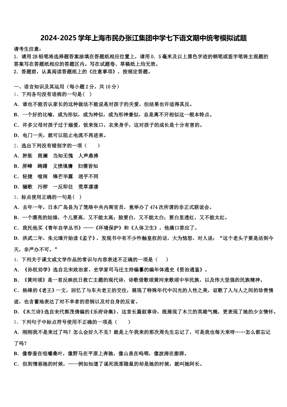 2024-2025学年上海市民办张江集团中学七下语文期中统考模拟试题含解析_第1页