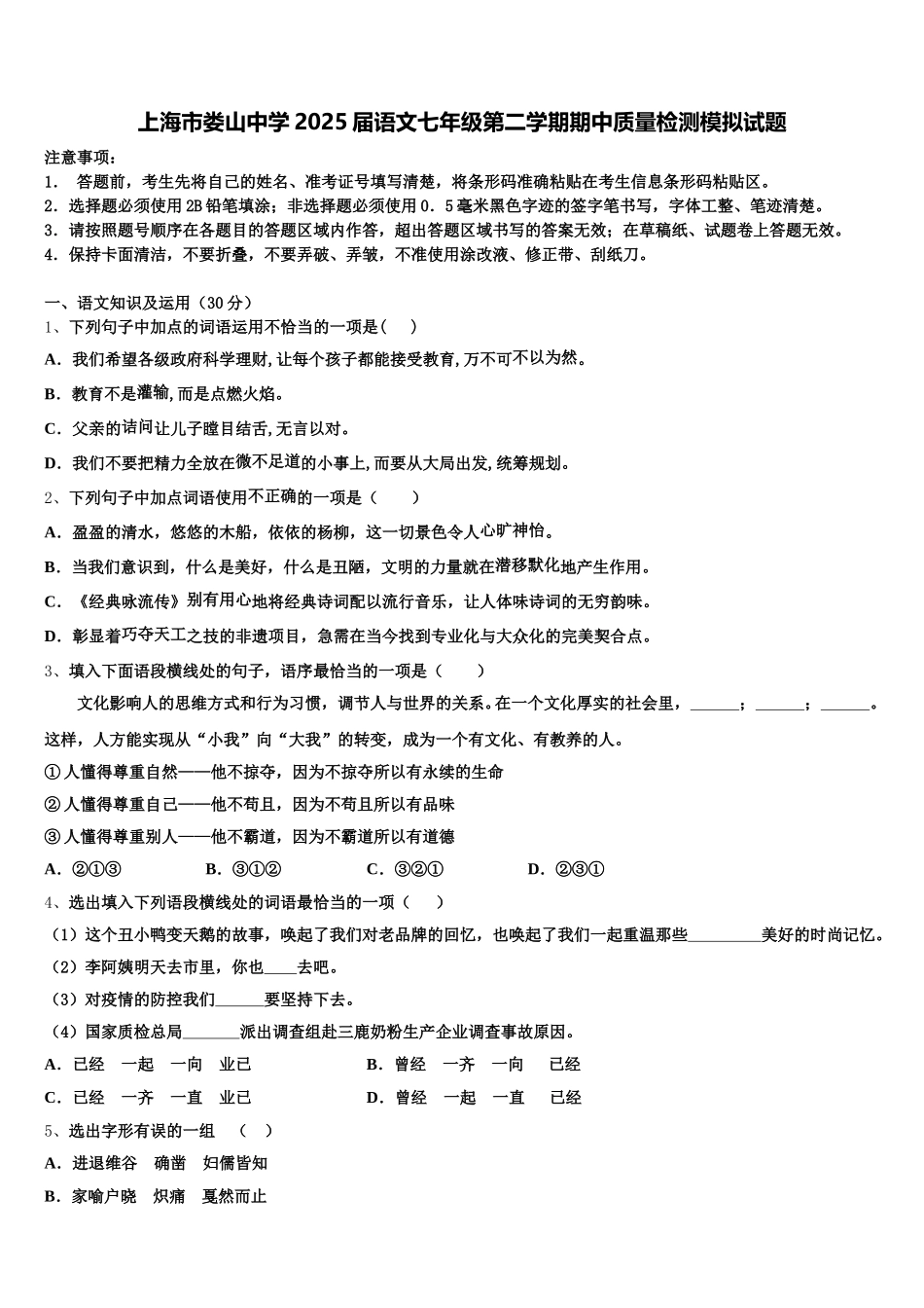 上海市娄山中学2025届语文七年级第二学期期中质量检测模拟试题含解析_第1页