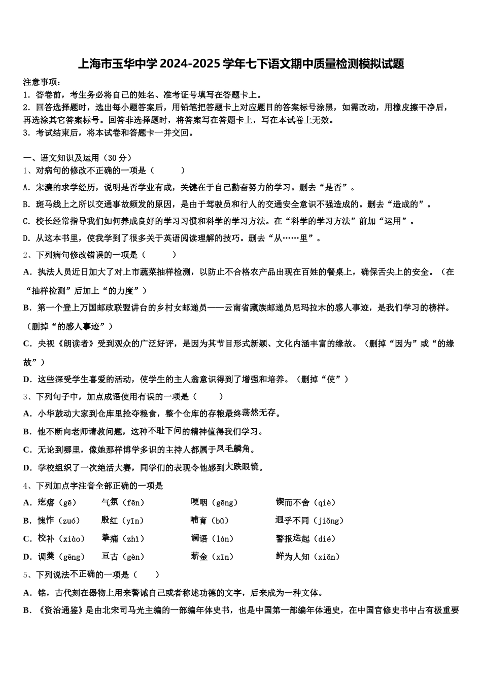 上海市玉华中学2024-2025学年七下语文期中质量检测模拟试题含解析_第1页