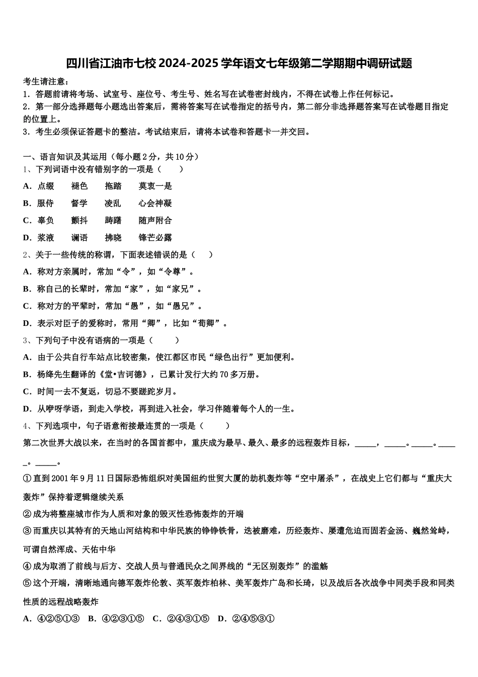 四川省江油市七校2024-2025学年语文七年级第二学期期中调研试题含解析_第1页