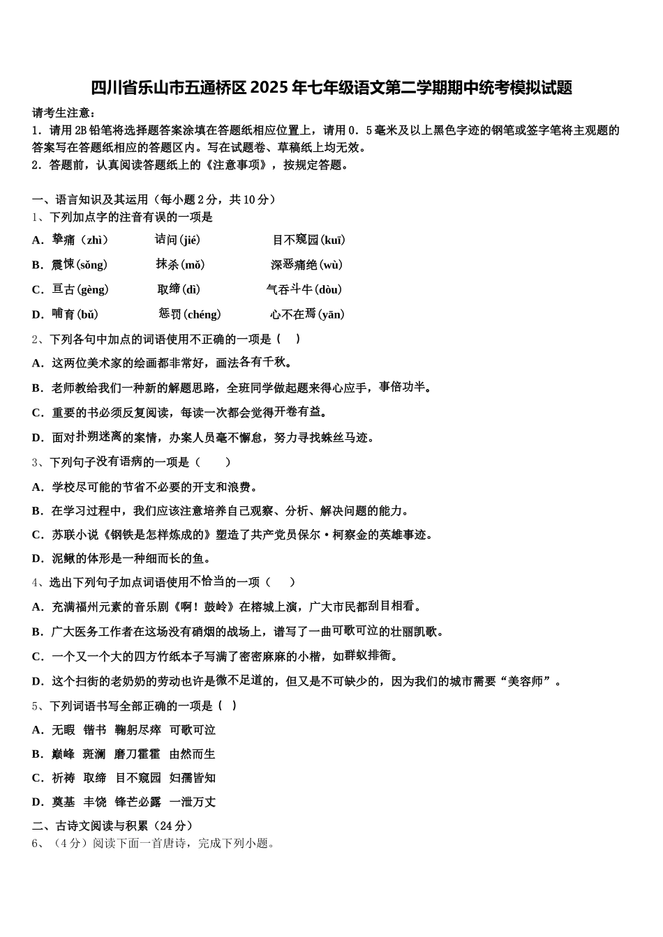 四川省乐山市五通桥区2025年七年级语文第二学期期中统考模拟试题含解析_第1页