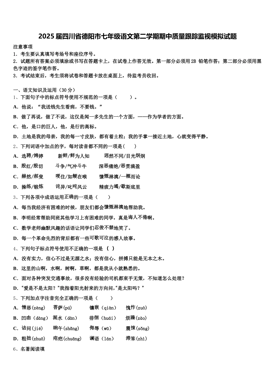 2025届四川省德阳市七年级语文第二学期期中质量跟踪监视模拟试题含解析_第1页