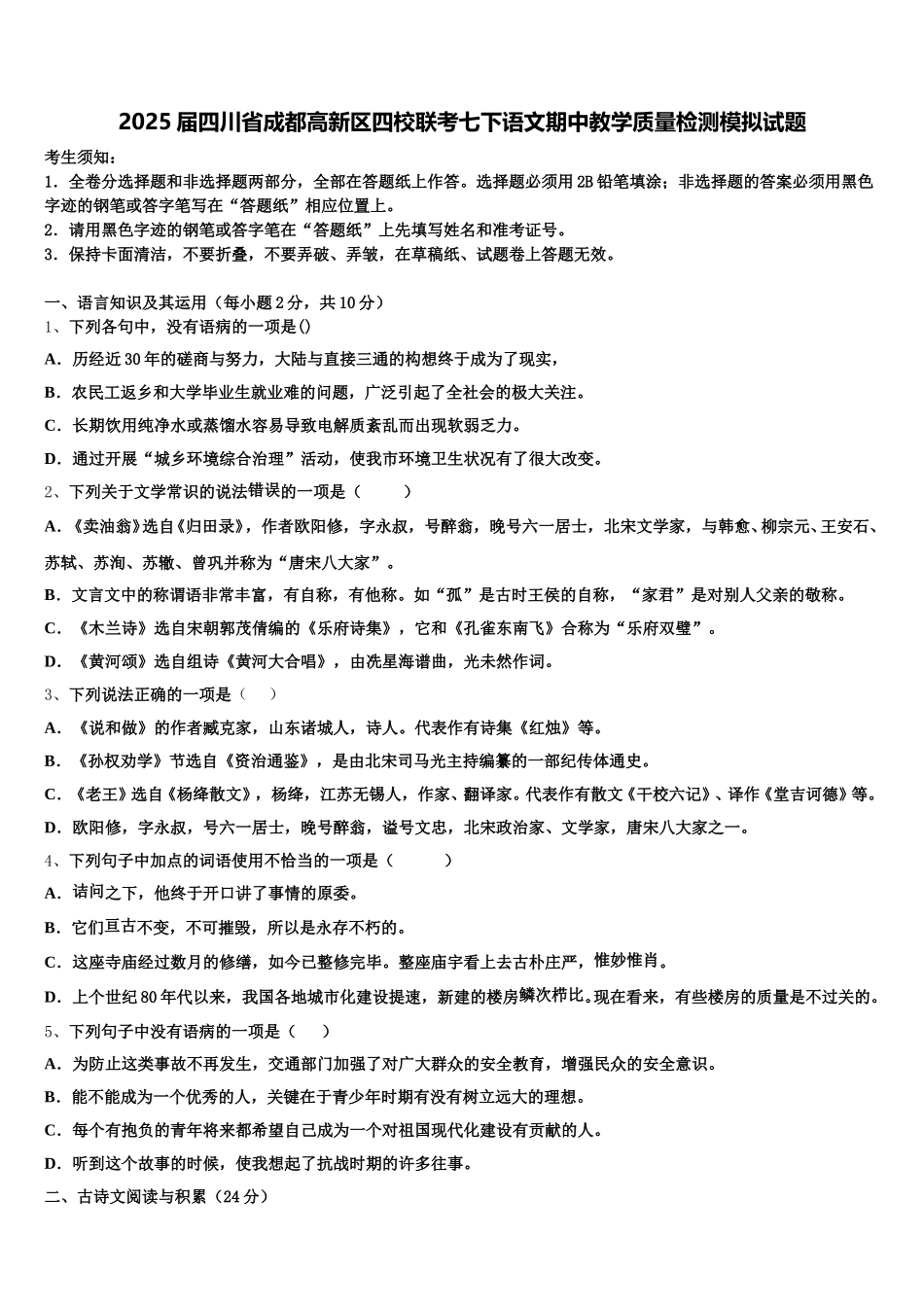 2025届四川省成都高新区四校联考七下语文期中教学质量检测模拟试题含解析_第1页