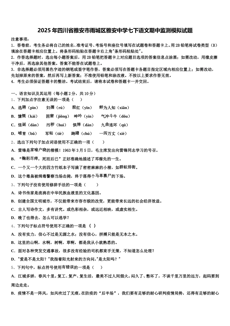2025年四川省雅安市雨城区雅安中学七下语文期中监测模拟试题含解析_第1页