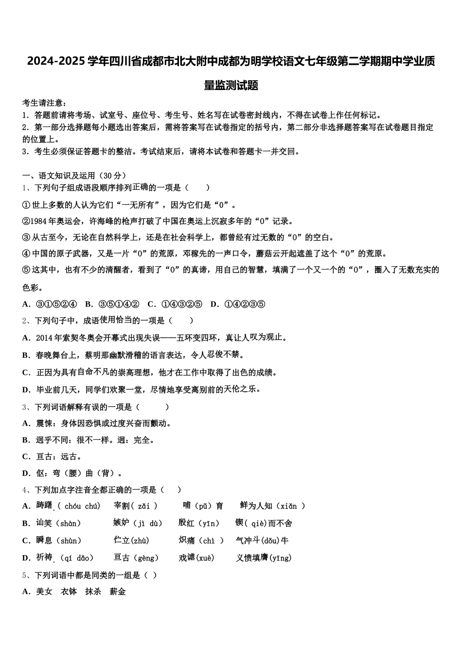 2024-2025学年四川省成都市北大附中成都为明学校语文七年级第二学期期中学业质量监测试题含解析_第1页