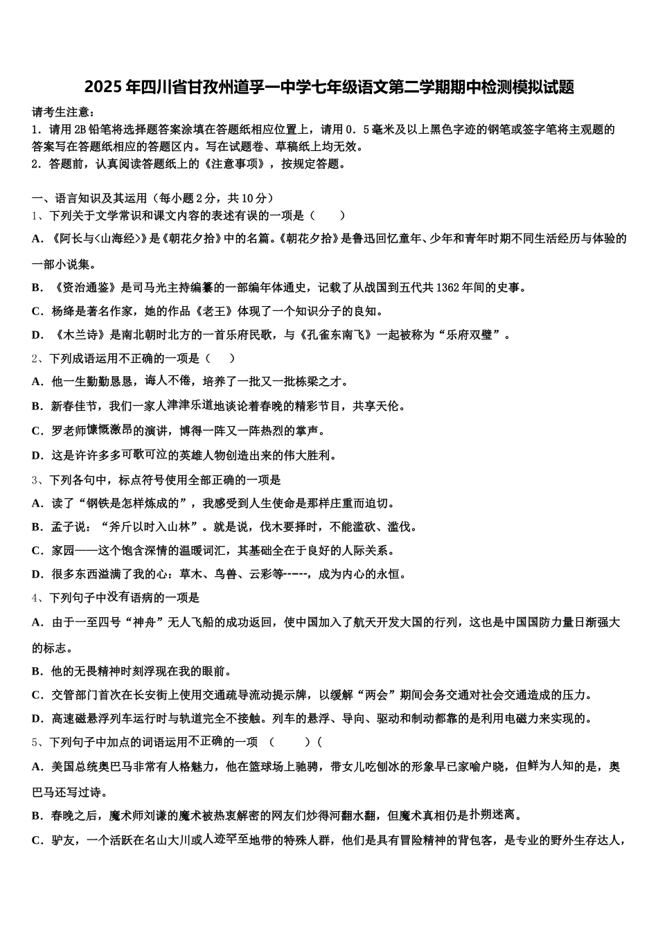 2025年四川省甘孜州道孚一中学七年级语文第二学期期中检测模拟试题含解析_第1页