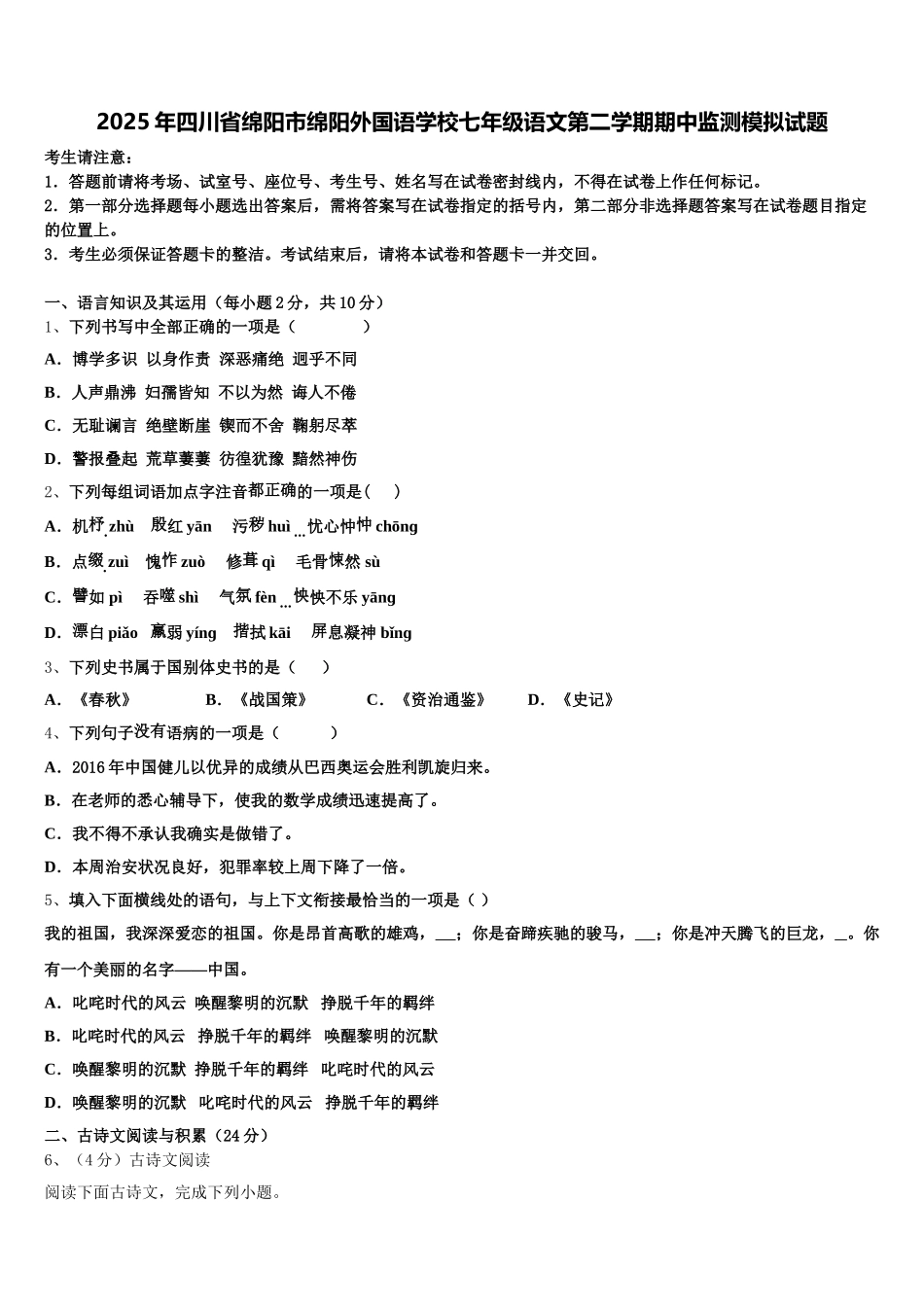 2025年四川省绵阳市绵阳外国语学校七年级语文第二学期期中监测模拟试题含解析_第1页