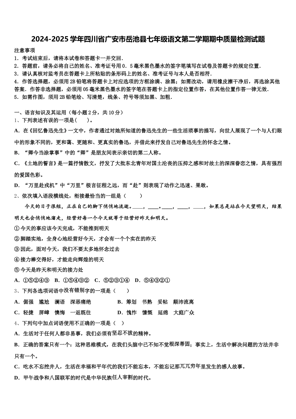 2024-2025学年四川省广安市岳池县七年级语文第二学期期中质量检测试题含解析_第1页