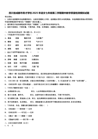 四川省成都市育才学校2025年语文七年级第二学期期中教学质量检测模拟试题含解析