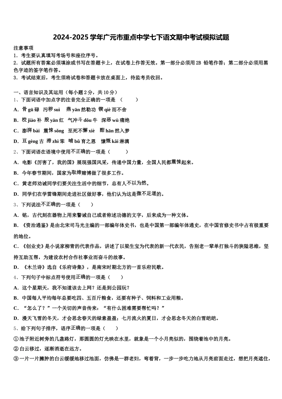 2024-2025学年广元市重点中学七下语文期中考试模拟试题含解析_第1页