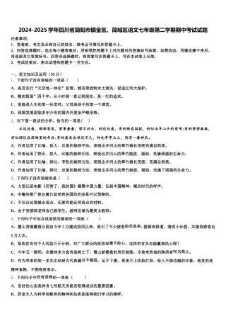 2024-2025学年四川省简阳市镇金区、简城区语文七年级第二学期期中考试试题含解析