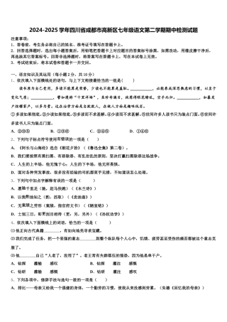 2024-2025学年四川省成都市高新区七年级语文第二学期期中检测试题含解析