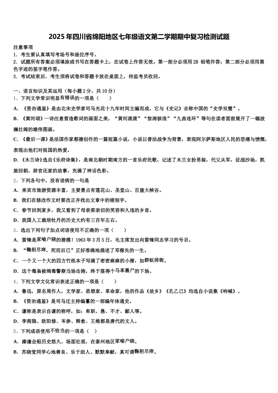 2025年四川省绵阳地区七年级语文第二学期期中复习检测试题含解析_第1页