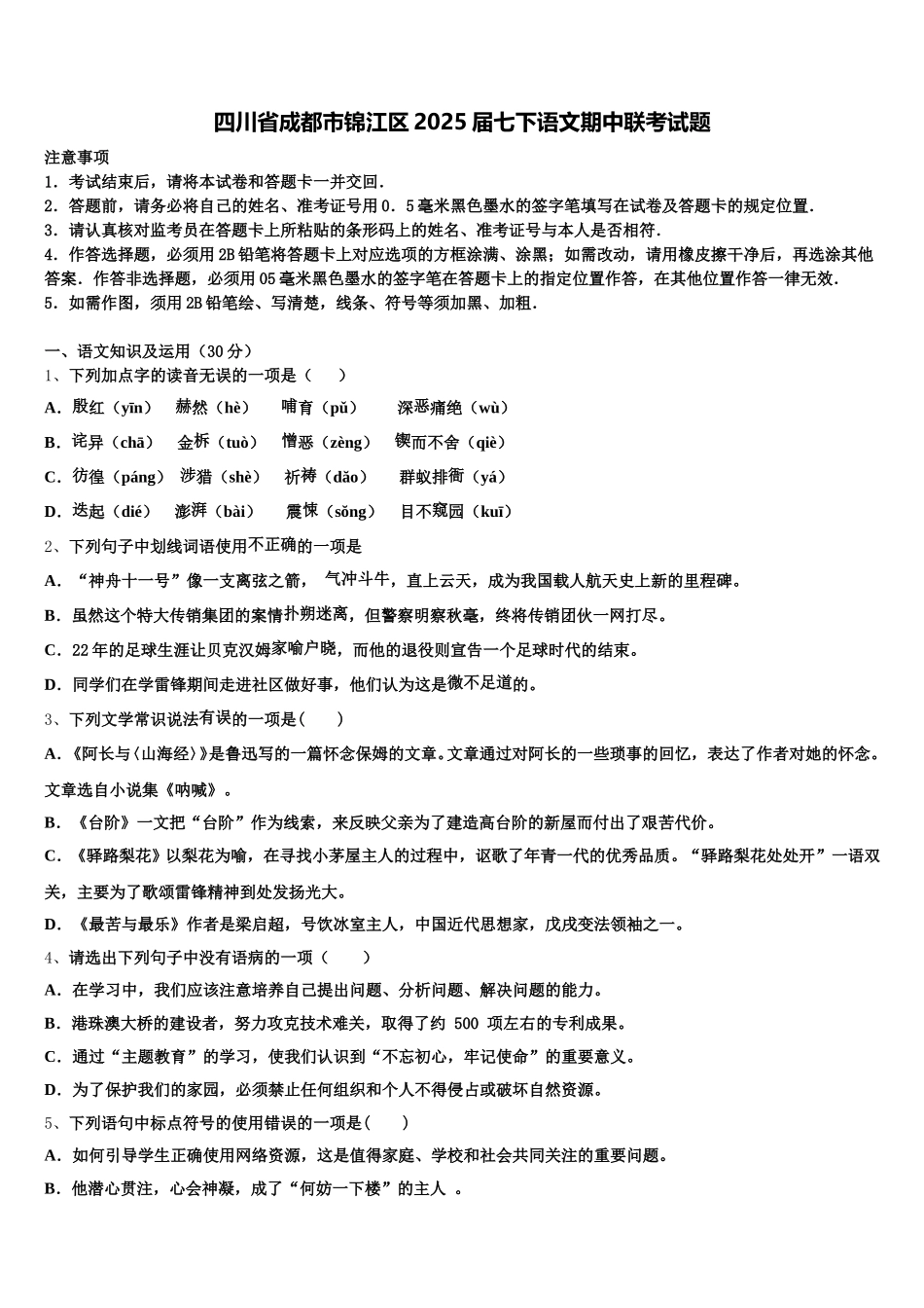 四川省成都市锦江区2025届七下语文期中联考试题含解析_第1页