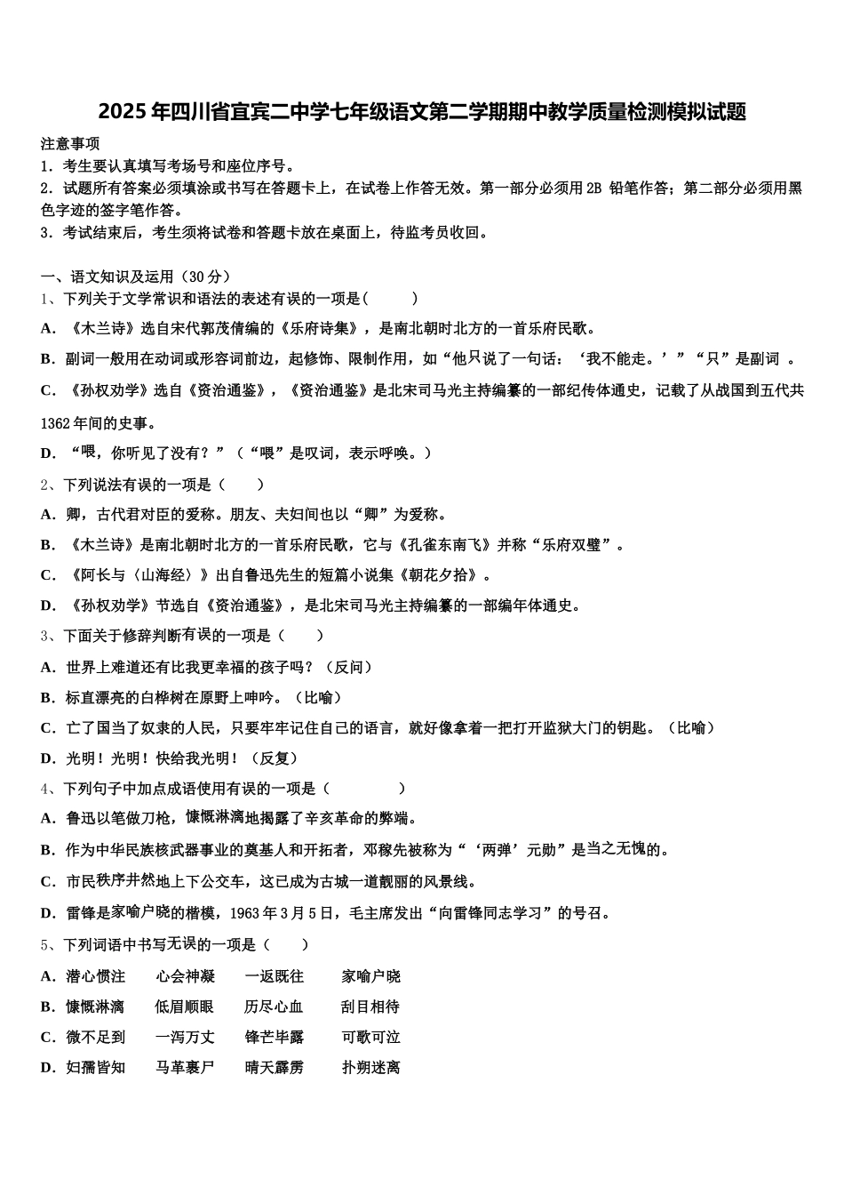 2025年四川省宜宾二中学七年级语文第二学期期中教学质量检测模拟试题含解析_第1页